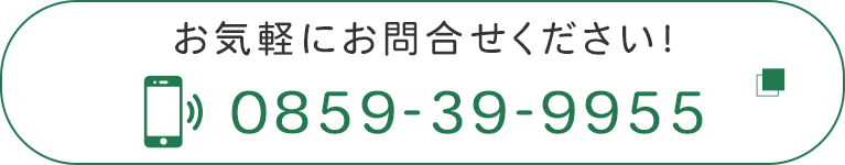 お気軽にお問合せください！　0859-39-9955